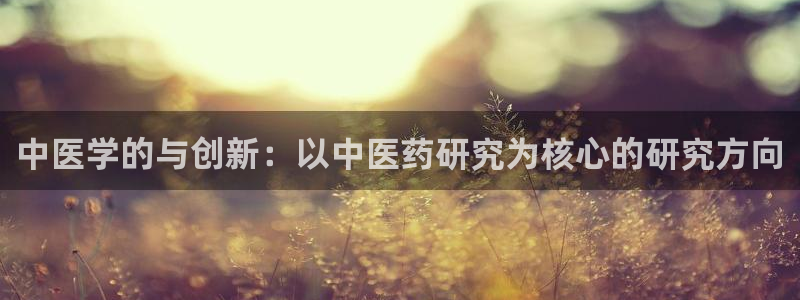 九游会怎么提币：中医