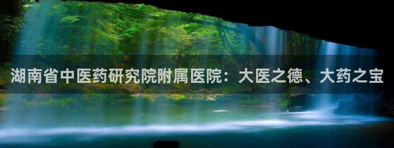 j9首页：湖南省中医