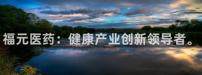 j9首页：福元医药：