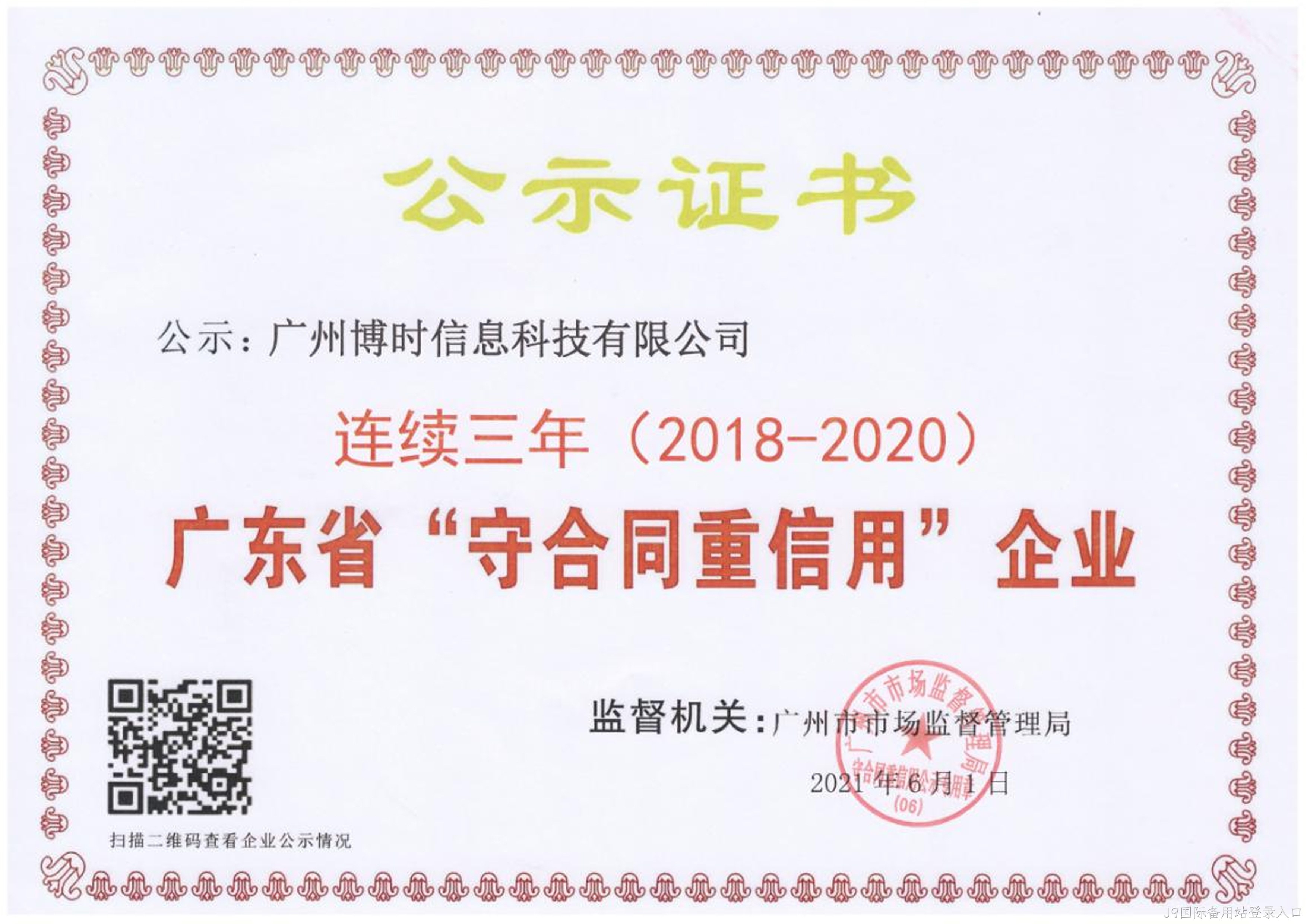 广东省“守合同重信用”证书